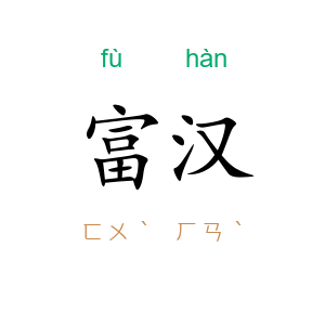富汉