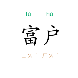 富户