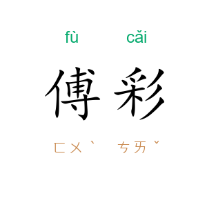 傅彩