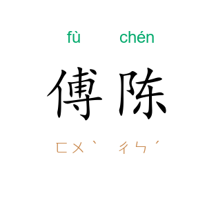 傅陈