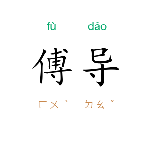 傅导