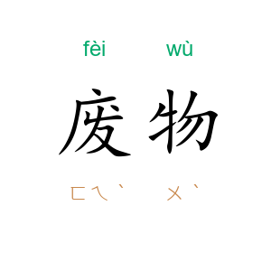 废物