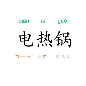 电热锅