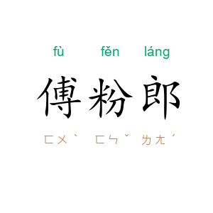 傅粉郎