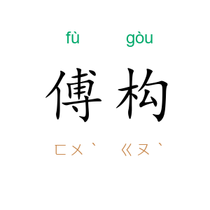傅构