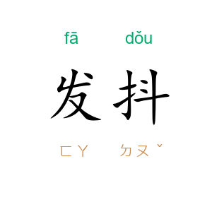发抖