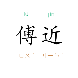 傅近