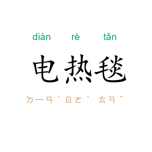 电热毯