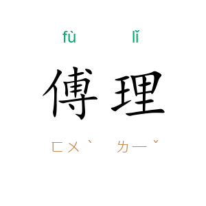 傅理