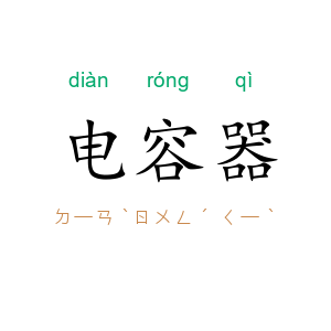 电容器