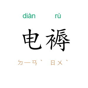 电褥