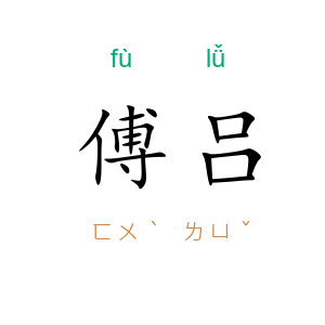傅吕