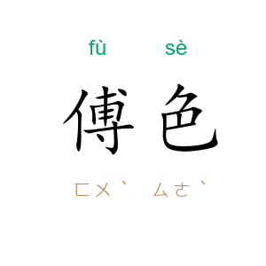 傅色