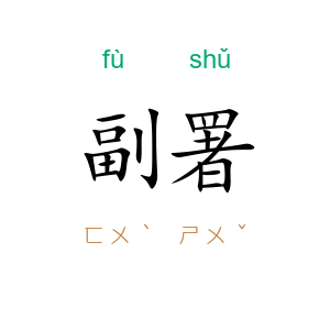 副署