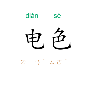 电色