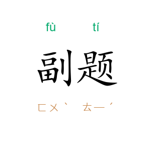 副题