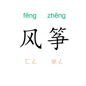 风筝