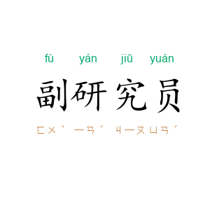副研究员