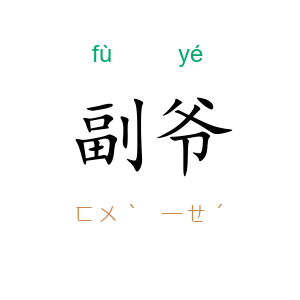 副爷