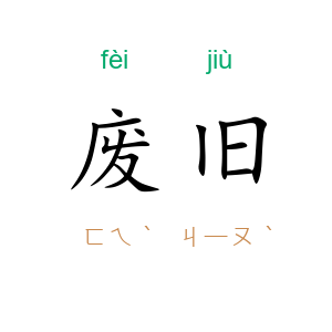 废旧