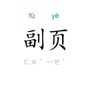 副页