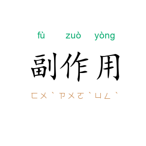 副作用