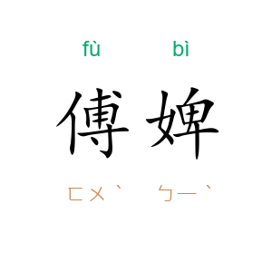 傅婢