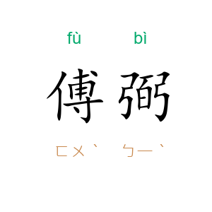 傅弼