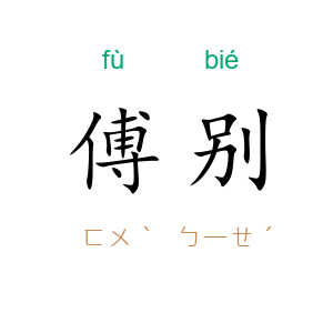 傅别