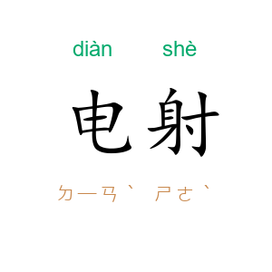 电射