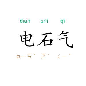 电石气