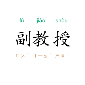 副教授