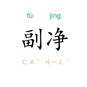 副净