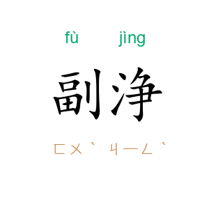 副浄