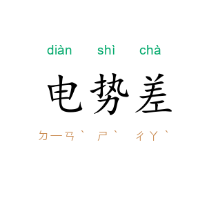 电势差