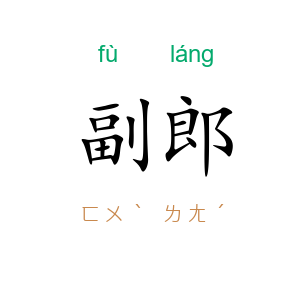 副郎