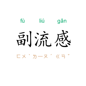 副流感