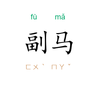副马
