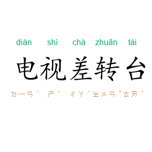 电视差转台