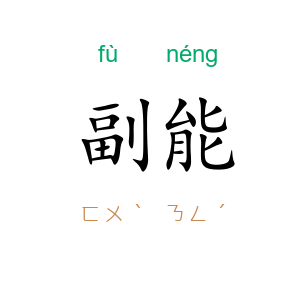 副能