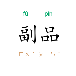 副品