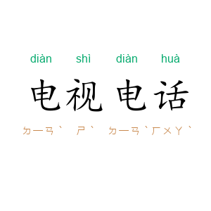 电视电话