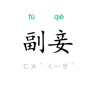 副妾