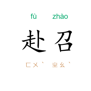 赴召
