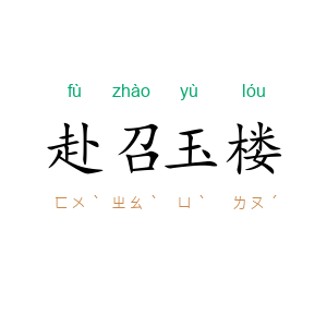 赴召玉楼