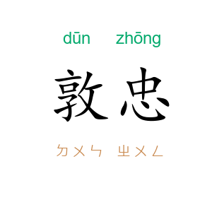 敦忠