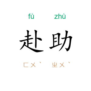 赴助