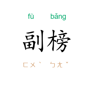 副榜