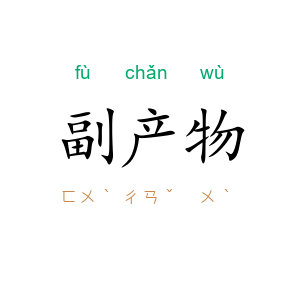 副产物