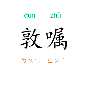 敦嘱